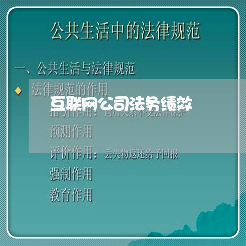 互联网公司法务绩效 互联网公司法务绩效