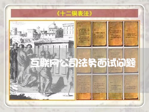 互联网公司法务面试问题