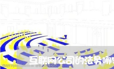 互联网公司的法务哪家好 互联网公司的法务哪家好