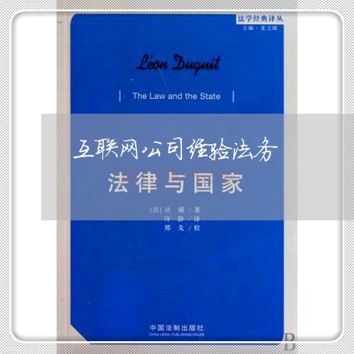 互联网公司经验法务 互联网公司经验法务