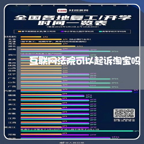 互联网法院可以起诉淘宝吗
