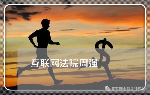 互联网法院周强 互联网法院周强