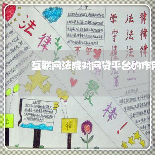 互联网法院对网贷平台的作用