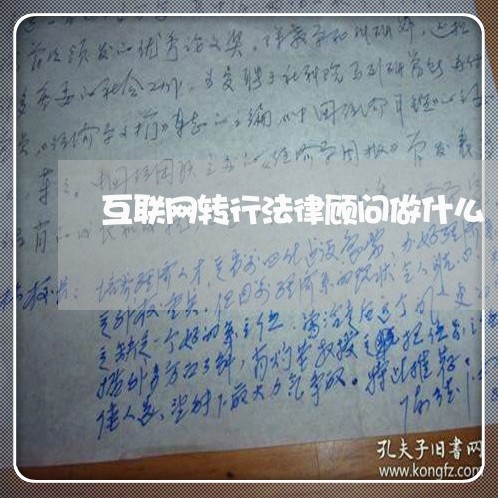 互联网转行法律顾问做什么 互联网转行法律顾问做什么