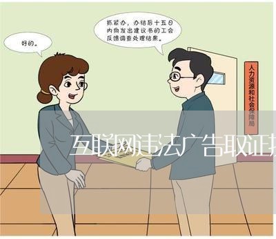 互联网违法广告取证技术 互联网违法广告取证技术
