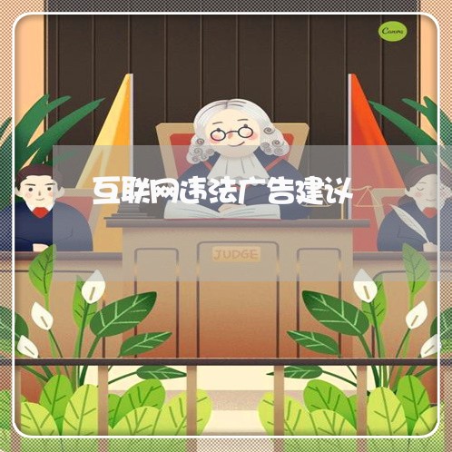 互联网违法广告建议