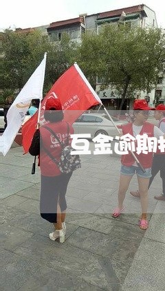 互金逾期拒绝是什么意思/2023120984715