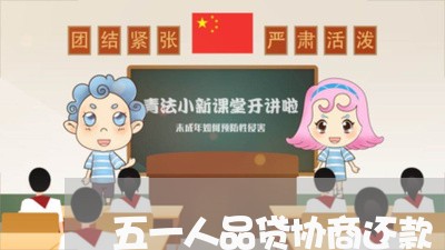 五一人品贷协商还款/2023110906035