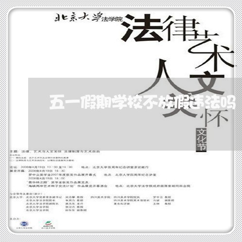 五一假期学校不放假违法吗