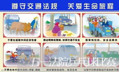 五一法院乒乓球比赛 五一法院乒乓球比赛