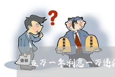 五万一年利息一万违法吗 五万一年利息一万违法吗