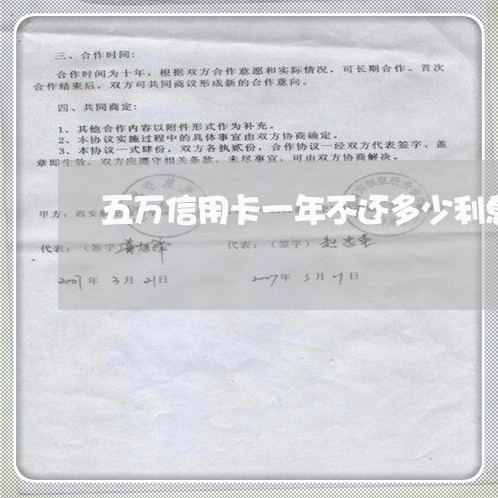 五万信用卡一年不还多少利息是多少