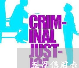 五万信用卡不还会坐牢吗会有什么责任 五万信用卡不还会坐牢吗会有什么责任
