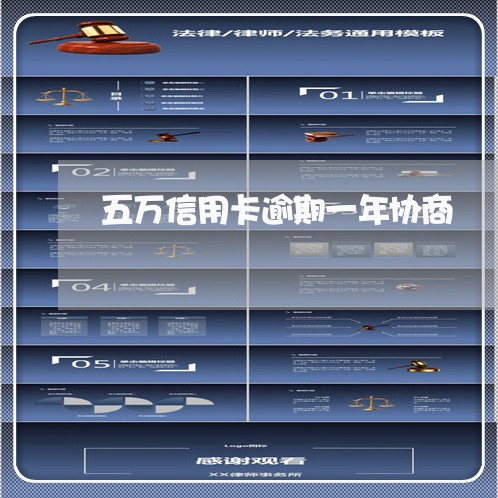 五万信用卡逾期一年协商 五万信用卡逾期一年协商