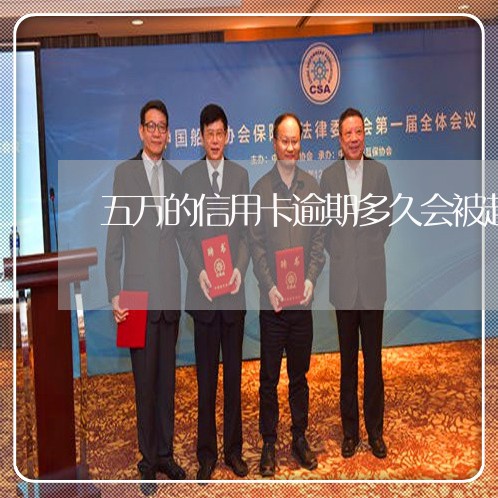 五万的信用卡逾期多久会被起诉
