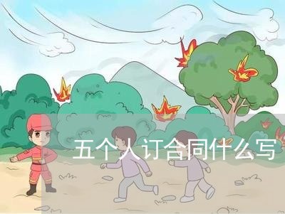 五个人订合同什么写/2023041640603