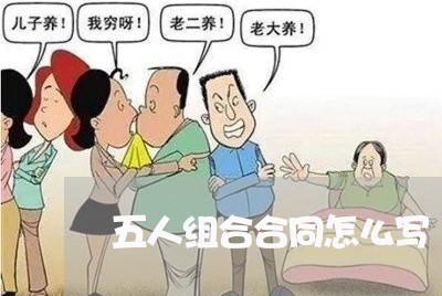 五人组合合同怎么写/2023040996361 五人组合合同怎么写/2023040996361