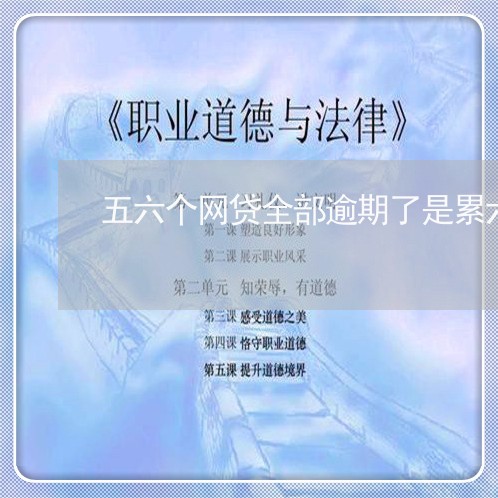 五六个网贷全部逾期了是累六吗 五六个网贷全部逾期了是累六吗