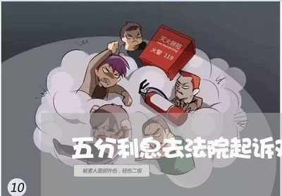 五分利息去法院起诉对我有影响吗 五分利息去法院起诉对我有影响吗