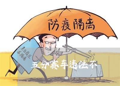 五分赛车违法不 五分赛车违法不