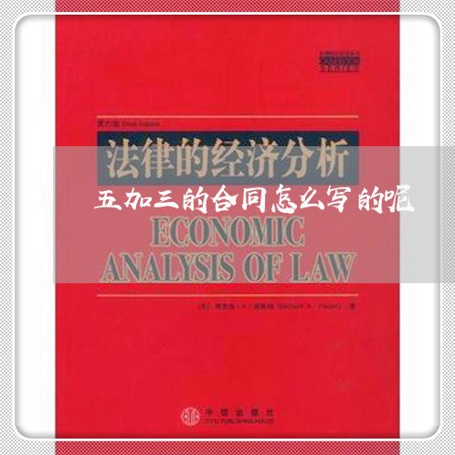 五加三的合同怎么写的呢/2023060838372