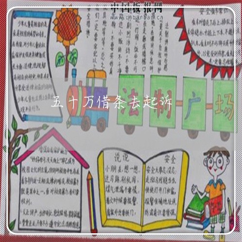 五十万借条去起诉