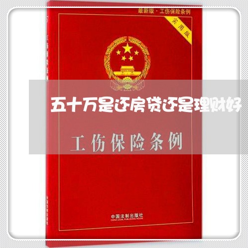 五十万是还房贷还是理财好/2023061034747