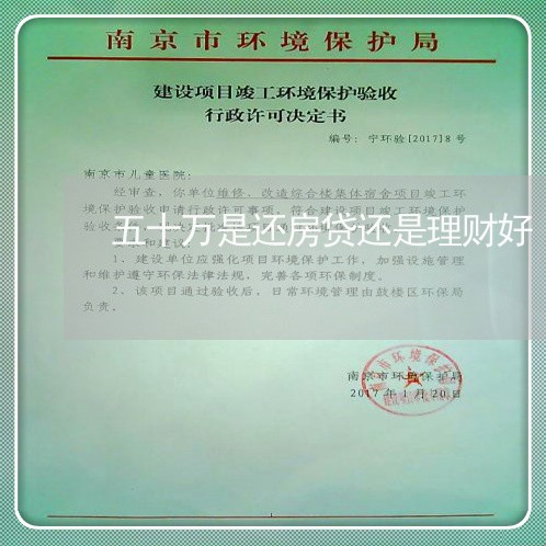 五十万是还房贷还是理财好/2023061094916