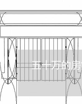 五十万的房贷怎么还合适/2023041838182