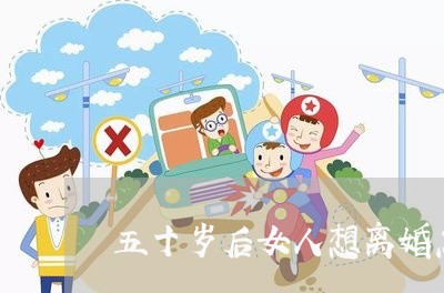 五十岁后女人想离婚怎么办 五十岁后女人想离婚怎么办