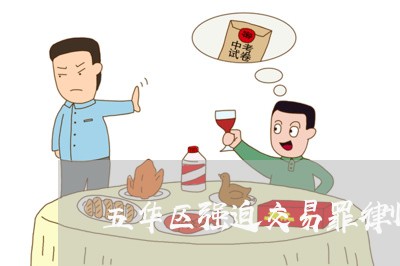 五华区强迫交易罪律师