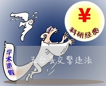 五台县交警违法