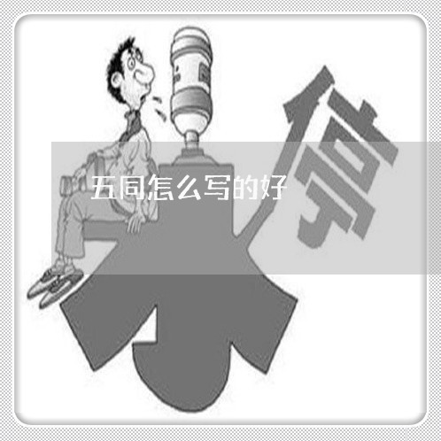 五同怎么写的好/2023022691895