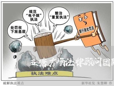 五塘广场法律顾问团队/2023061960502 五塘广场法律顾问团队/2023061960502