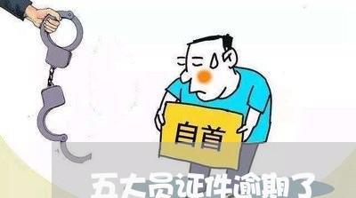 五大员证件逾期了