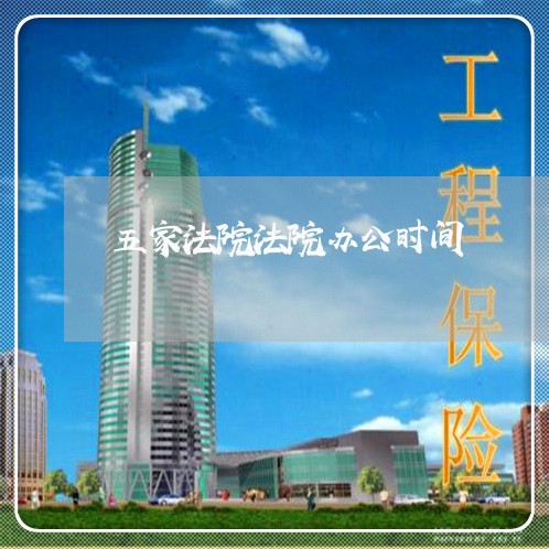 五家法院法院办公时间 五家法院法院办公时间