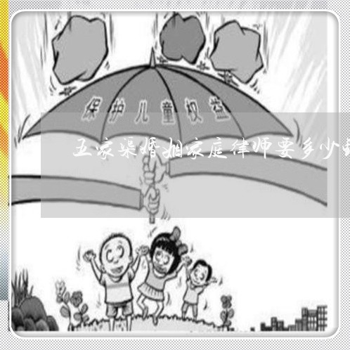 五家渠婚姻家庭律师要多少钱