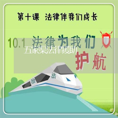 五家渠法律援助 五家渠法律援助