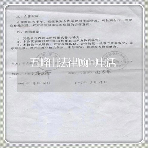 五峰山法律顾问电话/2023061939482 五峰山法律顾问电话/2023061939482