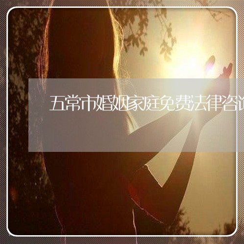 五常市婚姻家庭免费法律咨询热线