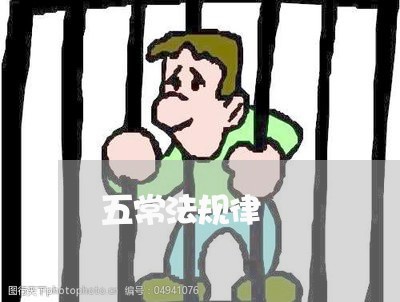 五常法规律