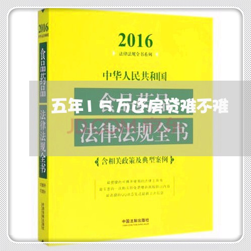 五年15万还房贷难不难/2023041829684