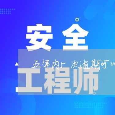 五年内5次逾期可以房贷/2023041896147