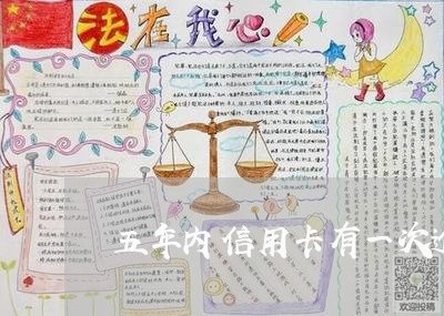 五年内信用卡有一次逾期怎么办理/2023060594936