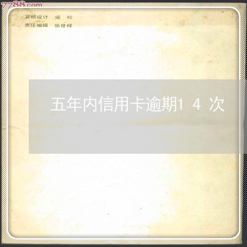 五年内信用卡逾期14次