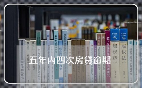 五年内四次房贷逾期 五年内四次房贷逾期