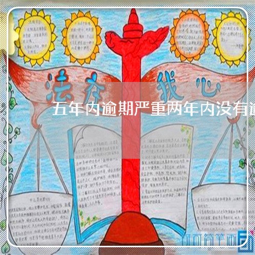 五年内逾期严重两年内没有逾期 五年内逾期严重两年内没有逾期