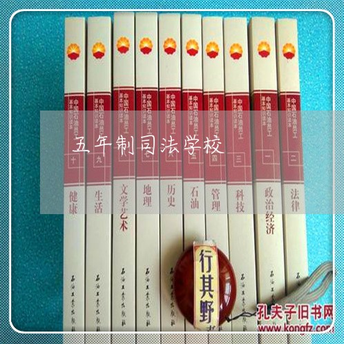 五年制司法学校
