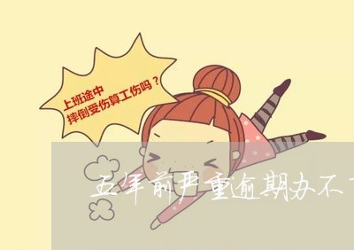 五年前严重逾期办不了房贷/2023061049279 五年前严重逾期办不了房贷/2023061049279