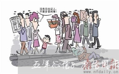 五年征信8次信用卡逾期 五年征信8次信用卡逾期